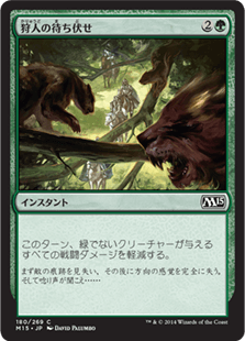 [180]【JP】狩人の待ち伏せ/Hunter's Ambush【M15】[C][緑]