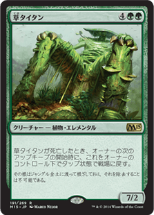 [191]【JP】草タイタン/Phytotitan【M15】[R][緑]