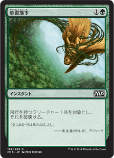 [192]【JP】【FOIL】垂直落下/Plummet【M15】[C][緑]