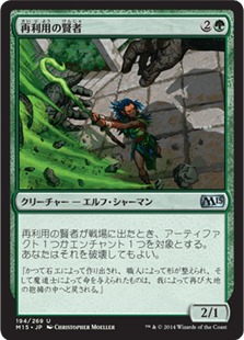 [194]【JP】【FOIL】再利用の賢者/Reclamation Sage【M15】[U][緑]