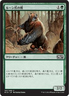 [197]【JP】ルーン爪の熊/Runeclaw Bear【M15】[C][緑]