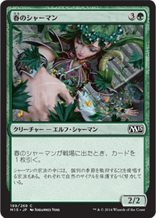 [199]【JP】春のシャーマン/Shaman of Spring【M15】[C][緑]