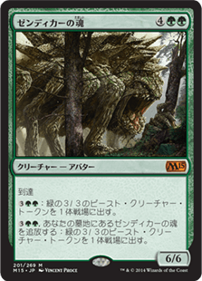 [201]【JP】【FOIL】ゼンディカーの魂/Soul of Zendikar【M15】[M][緑]