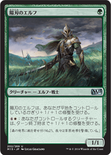 [202]【JP】【FOIL】陽刃のエルフ/Sunblade Elf【M15】[U][緑]