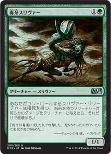 [205]【JP】【FOIL】毒牙スリヴァー/Venom Sliver【M15】[U][緑]