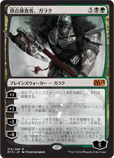 [210]【JP】【FOIL】頂点捕食者、ガラク/Garruk, Apex Predator【M15】[M][多色]