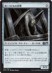 [216]【JP】ガーゴイルの歩哨/Gargoyle Sentinel【M15】[U][茶]