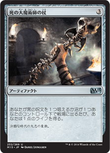 [232]【JP】【FOIL】死の大魔術師の杖/Staff of the Death Magus【M15】[U][茶]