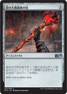 [233]【JP】【FOIL】炎の大魔術師の杖/Staff of the Flame Magus【M15】[U][茶]