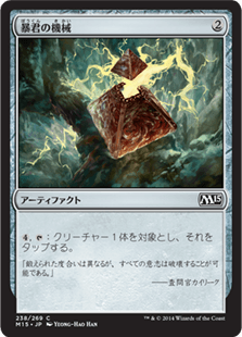 [238]【JP】【FOIL】暴君の機械【M15】[C][茶]