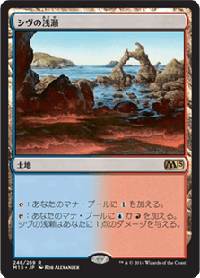 [246]【JP】【FOIL】シヴの浅瀬/Shivan Reef【M15】[R][土地]