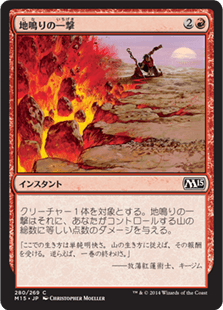 [280]【JP】【FOIL】地鳴りの一撃【M15】[C][赤]