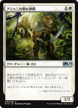 [005]【JP】【FOIL】アジャニの群れ仲間/Ajani's Pridemate【M19】[U][白]