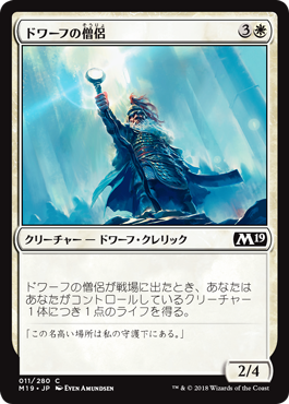 [011]【JP】【FOIL】ドワーフの僧侶【M19】[C][白]