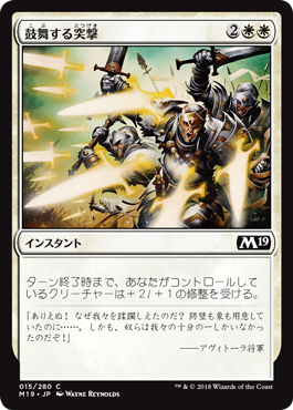 [015]【JP】【FOIL】鼓舞する突撃【M19】[C][白]