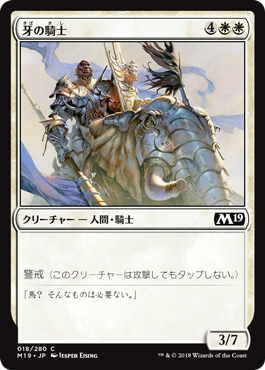 [018]【JP】【FOIL】牙の騎士/Knight of the Tusk【M19】[C][白]