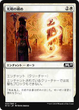 [025]【JP】【FOIL】光明の縛め/Luminous Bonds【M19】[C][白]