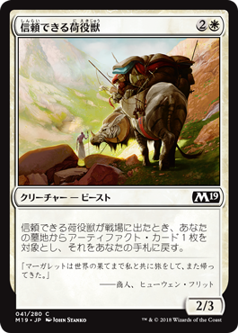 [041]【JP】【FOIL】信頼できる荷役獣【M19】[C][白]