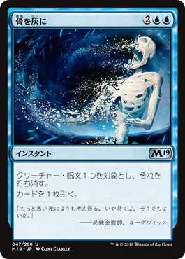 [047]【JP】【FOIL】骨を灰に【M19】[U][青]