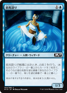 [064]【JP】【FOIL】前兆語り/Omenspeaker【M19】[C][青]