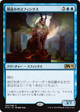 [084]【JP】風読みのスフィンクス/Windreader Sphinx【M19】[R][青]