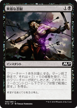 [085]【JP】【FOIL】異様な忍耐/Abnormal Endurance【M19】[C][黒]