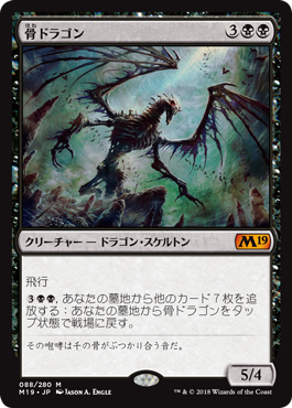 [088]【JP】骨ドラゴン/Bone Dragon【M19】[M][黒]