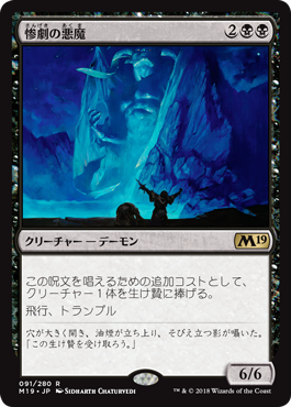 [091]【JP】惨劇の悪魔/Demon of Catastrophes【M19】[R][黒]