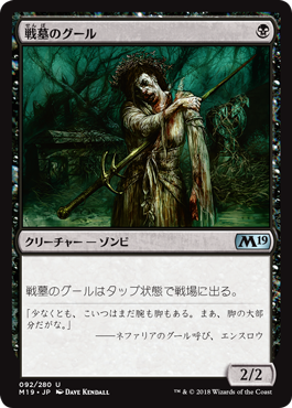 [092]【JP】【FOIL】戦墓のグール/Diregraf Ghoul【M19】[U][黒]