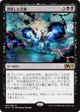 [097]【JP】消耗した全能/Fraying Omnipotence【M19】[R][黒]