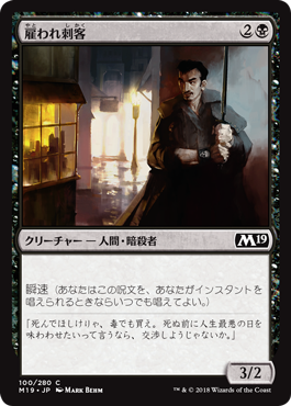 [100]【JP】【FOIL】雇われ刺客/Hired Blade【M19】[C][黒]