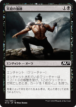 [103]【JP】冥府の傷跡/Infernal Scarring【M19】[C][黒]