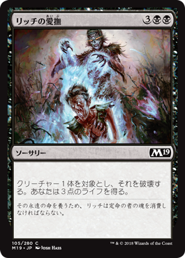 [105]【JP】リッチの愛撫/Lich's Caress【M19】[C][黒]