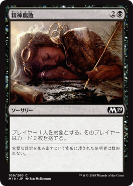 [109]【JP】【FOIL】精神腐敗/Mind Rot【M19】[C][黒]