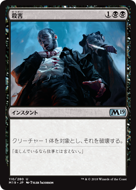 [110]【JP】【FOIL】殺害/Murder【M19】[U][黒]