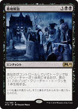 [112]【JP】墓地解放/Open the Graves【M19】[R][黒]