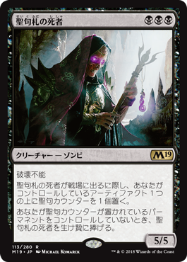 [113]【JP】【FOIL】聖句札の死者/Phylactery Lich【M19】[R][黒]