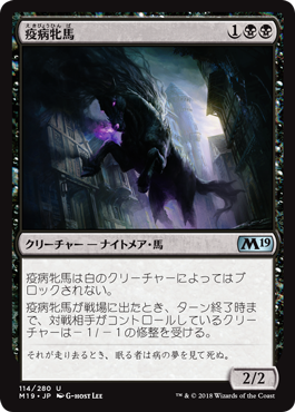 [114]【JP】疫病牝馬/Plague Mare【M19】[U][黒]