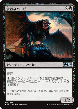 [115]【JP】【FOIL】貪欲なハーピー/Ravenous Harpy【M19】[U][黒]
