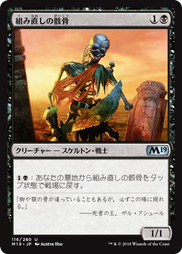 [116]【JP】【FOIL】組み直しの骸骨/Reassembling Skeleton【M19】[U][黒]