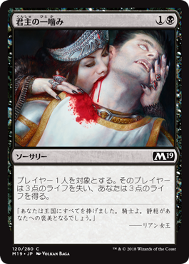 [120]【JP】【FOIL】君主の一噛み/Sovereign's Bite【M19】[C][黒]