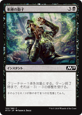 [122]【JP】【FOIL】束縛の胞子/Strangling Spores【M19】[C][黒]