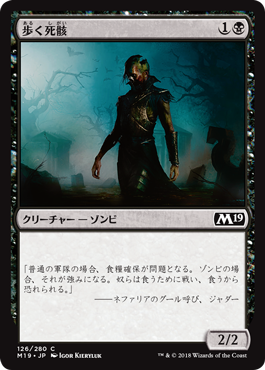 [126]【JP】【FOIL】歩く死骸/Walking Corpse【M19】[C][黒]
