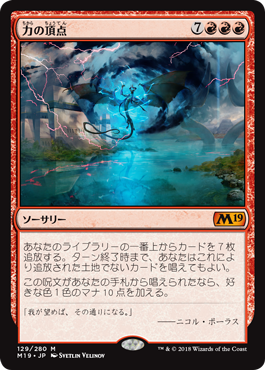 [129]【JP】【FOIL】力の頂点/Apex of Power【M19】[M][赤]