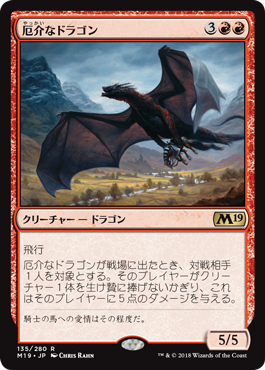 [135]【JP】【FOIL】厄介なドラゴン/Demanding Dragon【M19】[R][赤]