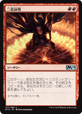 [137]【JP】【FOIL】二倍詠唱/Doublecast【M19】[U][赤]