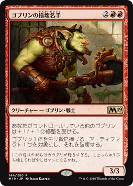 [144]【JP】【FOIL】ゴブリンの損壊名手/Goblin Trashmaster【M19】[R][赤]