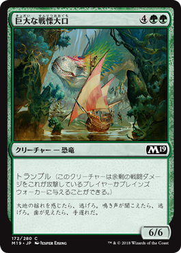 [172]【JP】巨大な戦慄大口/Colossal Dreadmaw【M19】[C][緑]