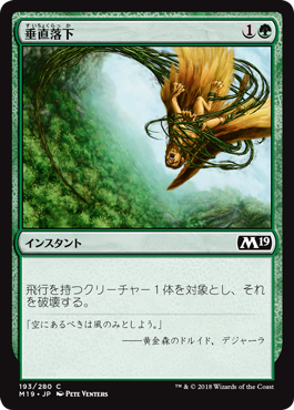 [193]【JP】【FOIL】垂直落下/Plummet【M19】[C][緑]