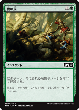 [199]【JP】【FOIL】根の罠/Root Snare【M19】[C][緑]